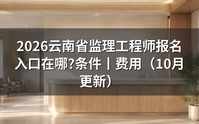 国家注册监理工程师报名入口，认准报名服务平台