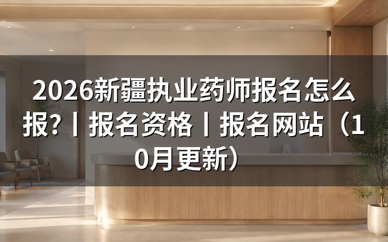 执业药师报名,查看入口开放状态