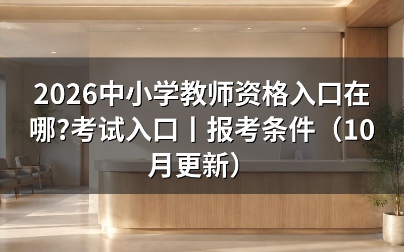 中小学教师资格考试网入口,先认准报名系统