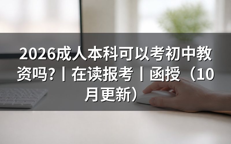 成人本科可以报教资吗,报名表怎样填