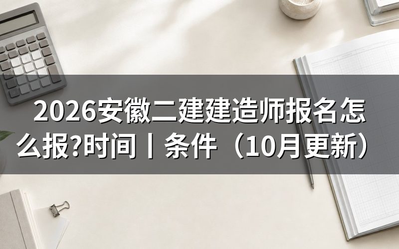 安徽省二级建造师报名时间,看报名表提交期限
