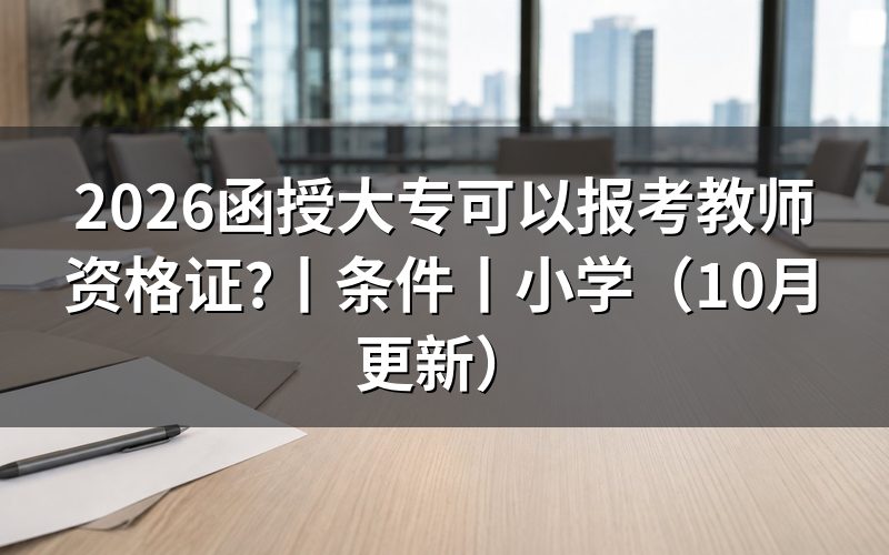 函授大专报考教师资格证条件，核对报名表学历项