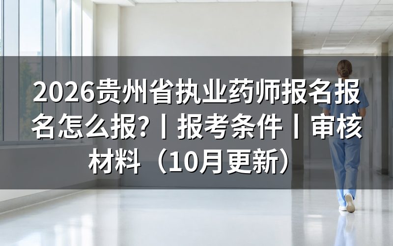贵州省执业药师报名,核对报名表状态