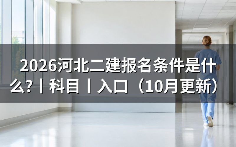 二建报考条件和要求河北,看报名表资格栏
