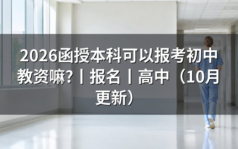 函授本科可以报名教资吗，核对报名表学历栏