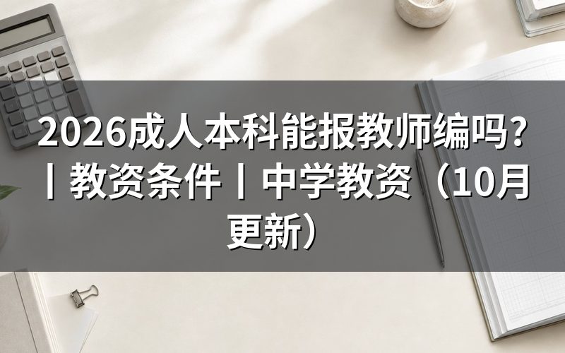 成人本科考教师编,先核对岗位表学历栏