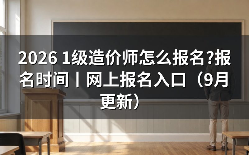 1级造价师的报名时间,看报名表对应地区