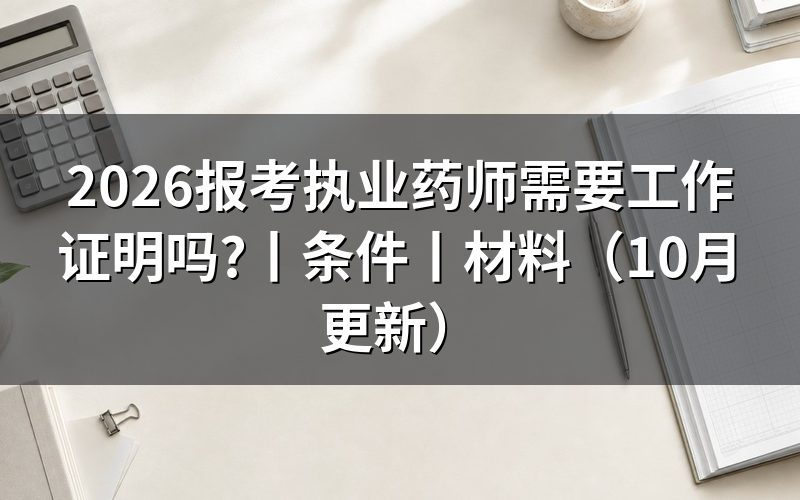 报考执业药师需要什么条件和学历，先核对报名表