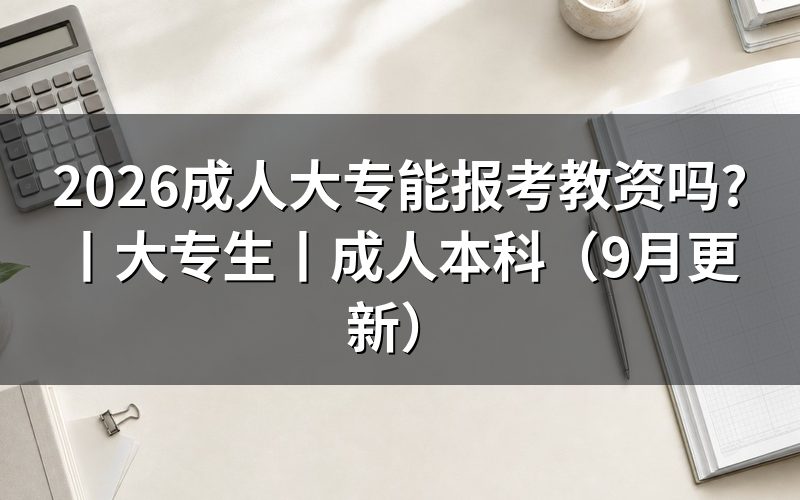 成人大专可以报考教师资格证，先核对报名表学历栏