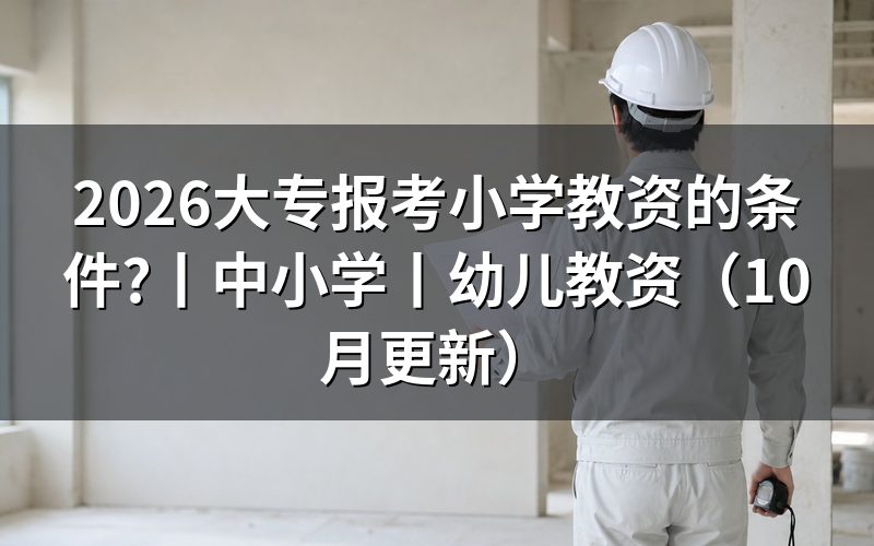 专科考小学教资需要什么条件,先核报名信息页