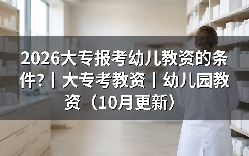 报考幼儿教师资格证的条件,先核对报名表学历栏