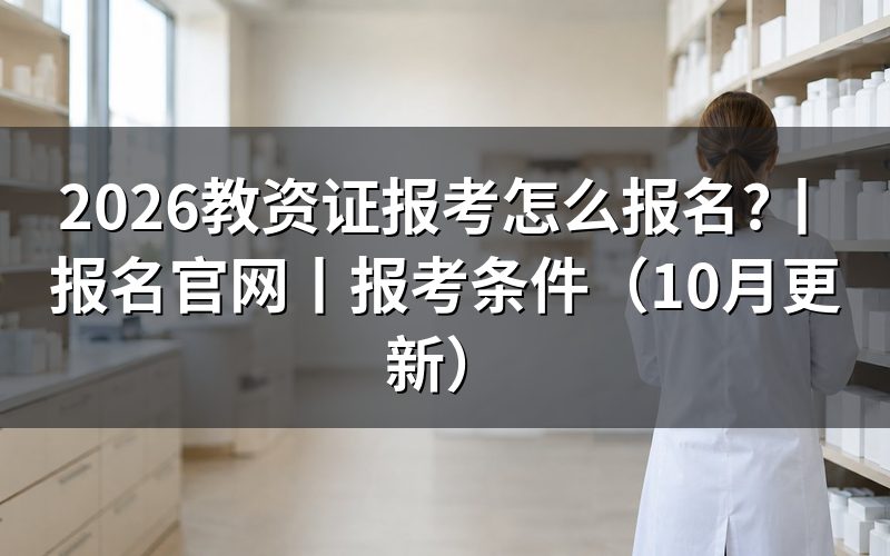 教资证报名官网查询，从报名系统入口核对