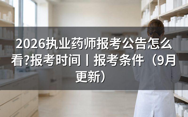 执业药师报考时间,看报名表和准考证