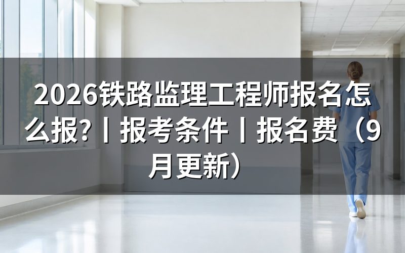 铁路监理工程师报考条件,先核对报名表
