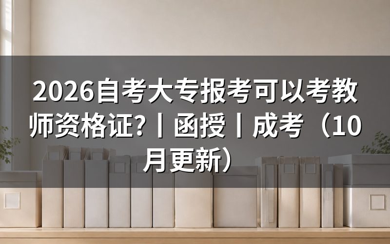 成人大专可以报考教师资格证,报名表怎么填