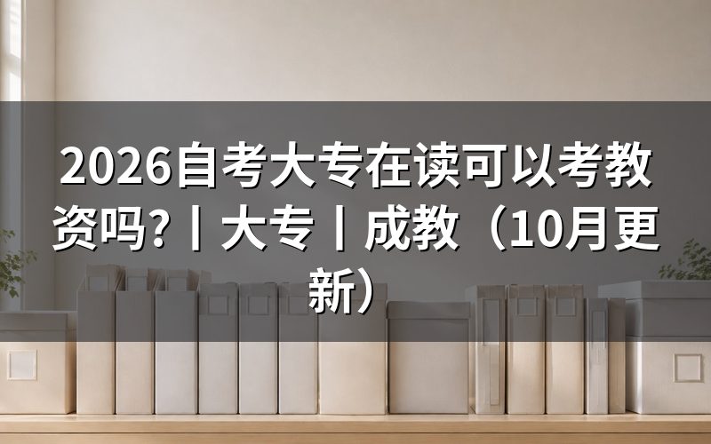 大专能考教资吗,看报名表中的学历状态