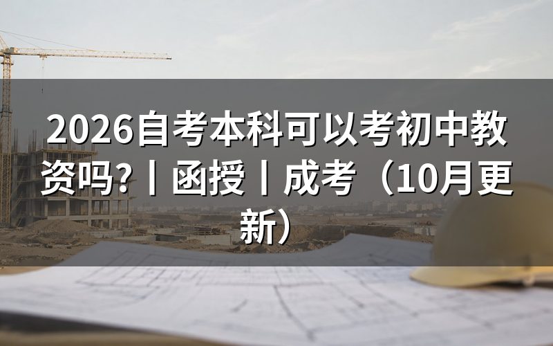 成人本科可以报初中教资吗，先核对报名表学历栏
