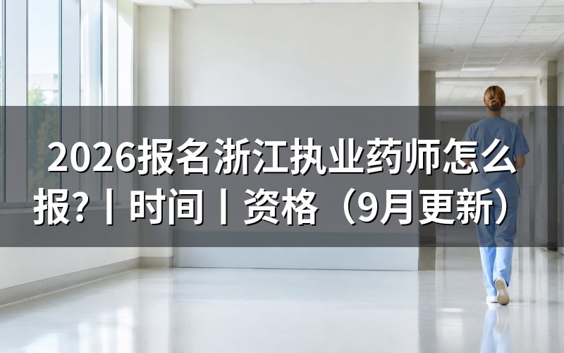 报名浙江执业药师时间,核对准考证