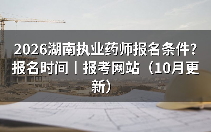 湖南执业药师报名资格，对照学历信息