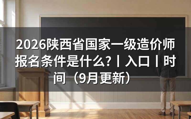 陕西省一级造价工程师报考条件,先核对报名表