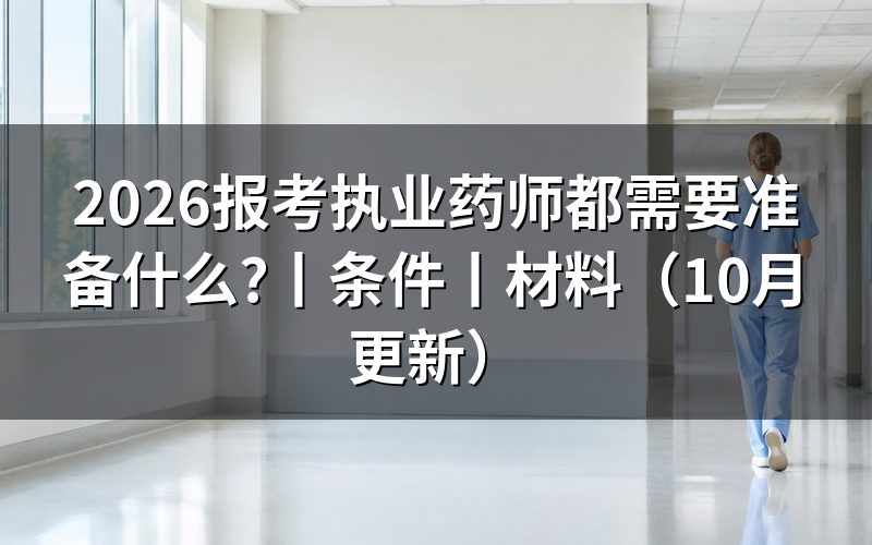 报考执业药师需要准备什么材料,先看验证报告