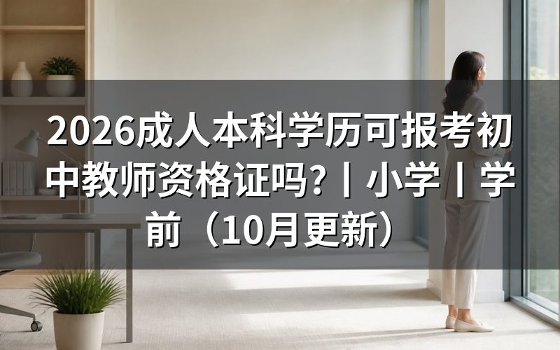 成人本科可以报考教师资格证么，先核对学历栏