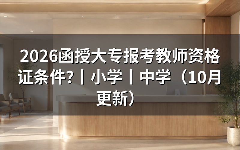 大专报名小学教师资格证条件,看报名表学历栏