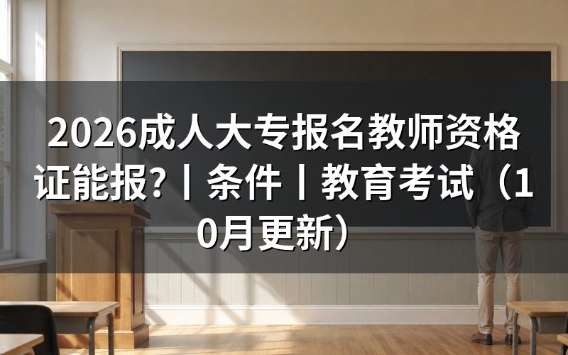 成人大专考教师资格,先核报名表学历栏