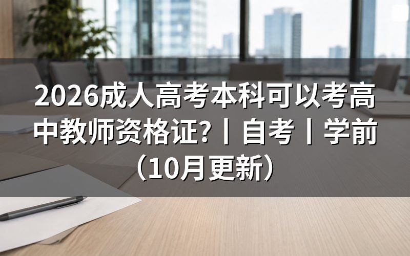 成人本科可以报考教师资格证吗,看报名表学历栏