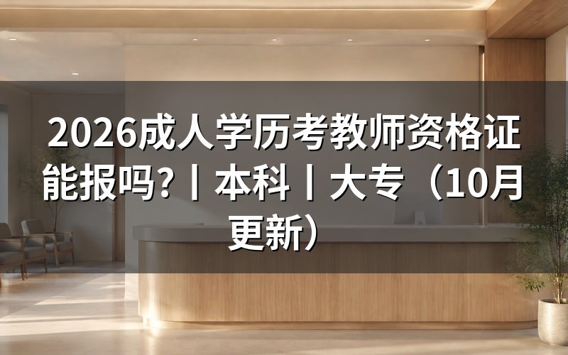 成人考教师资格证的条件,先核对报名表学历栏