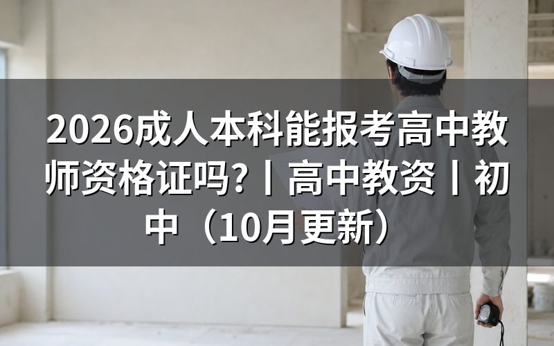 成人本科能考教师资格证,核对报名表学历栏