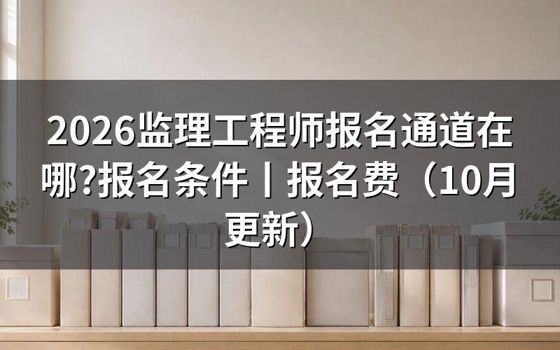 监理工程师报名和考试时间,看报名表年度