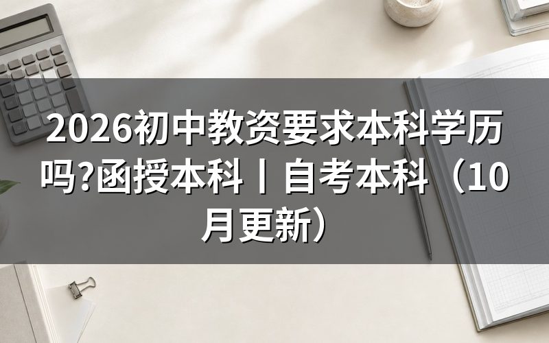 报考初中教资需要什么学历，先核对报名表