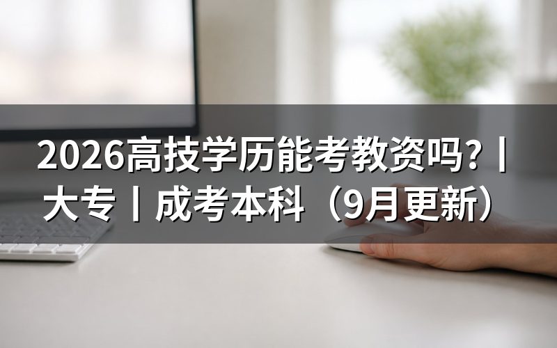 大专能考教资嘛,先核对报名表学历栏