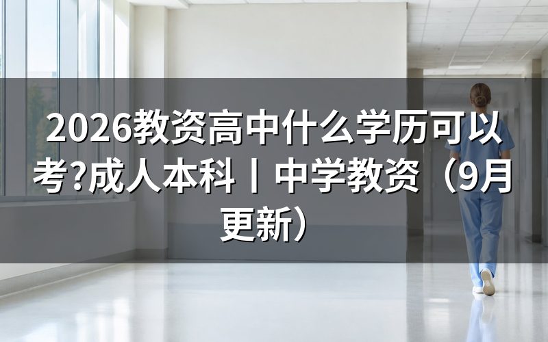 报考中学教资需要什么学历，报名表按学段核对