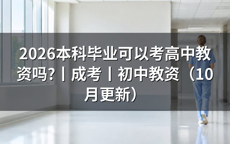 成考本科可以考教资吗，先核对报名表学历栏