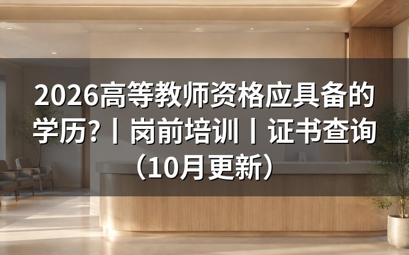 高等教育教师资格证，先核对报名表上的学段
