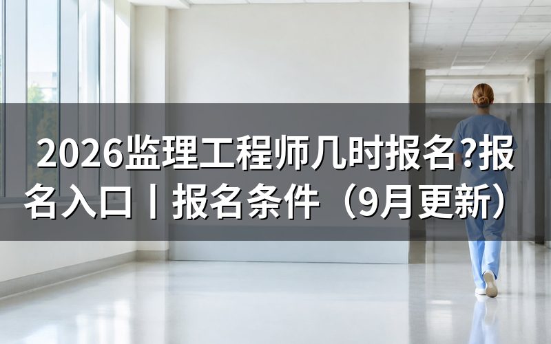 监理工程师考试报名时间,核对报名表日期