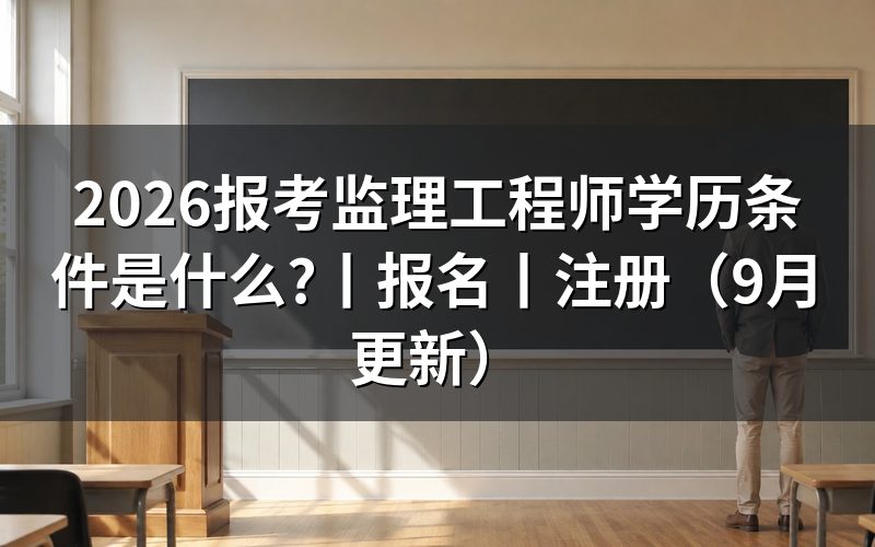 报考监理工程师学历要求,先核对学历验证报告