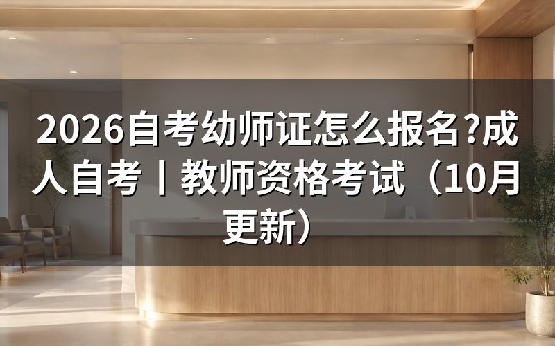成人自考幼师证,先核对报名表的学历栏