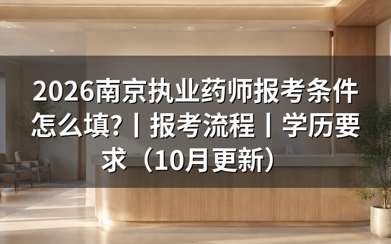 2026执业药师报考条件,核对报名表