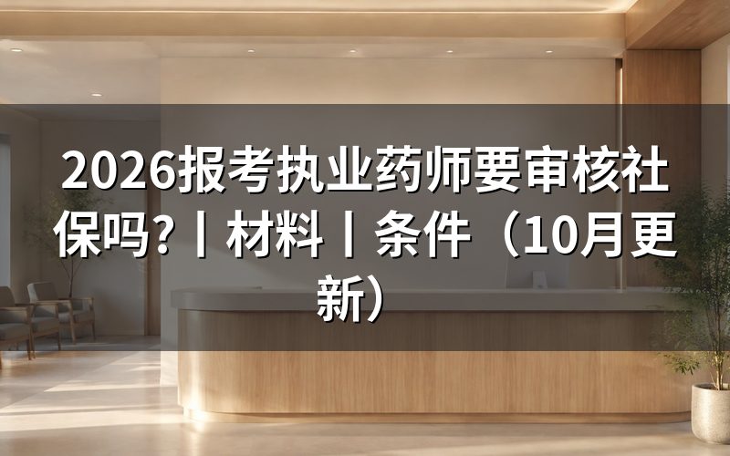 报考执业药师是否需要查社保,看审核状态页