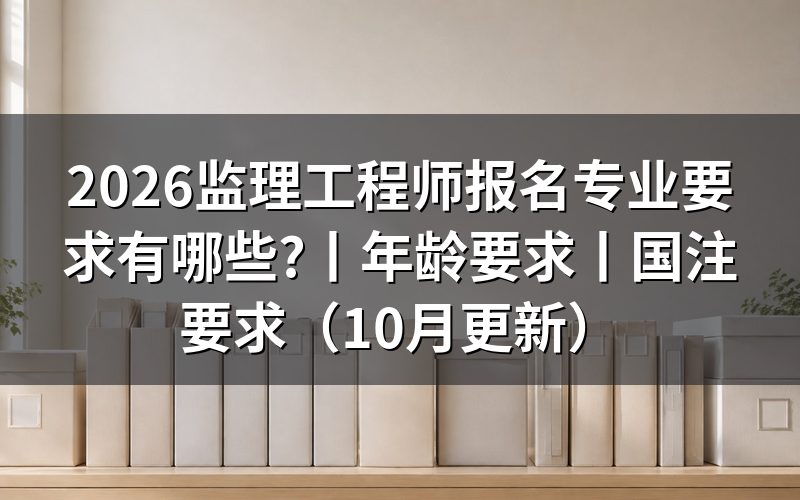监理工程师专业要求,先核对报名表