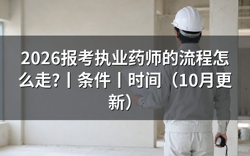 报考执业药师的条件和要求,先核对报名表