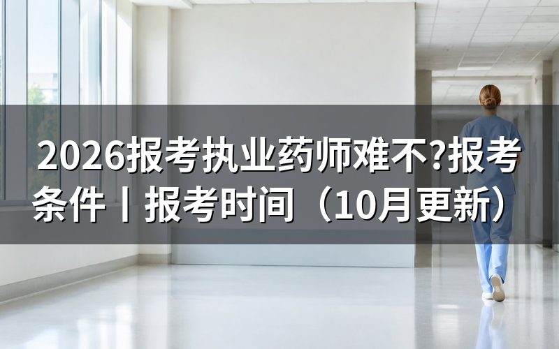报考执业药师需要什么条件和学历，先核对报名表