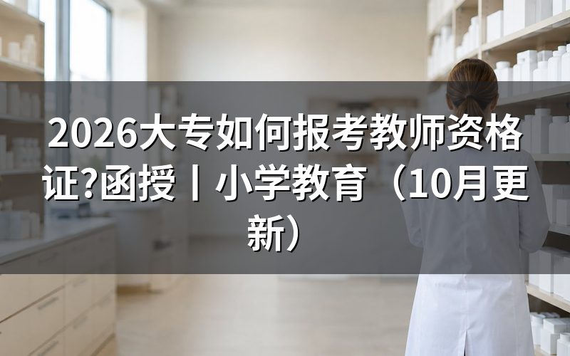 函授大专报考教师资格证条件,核对报名表学历栏