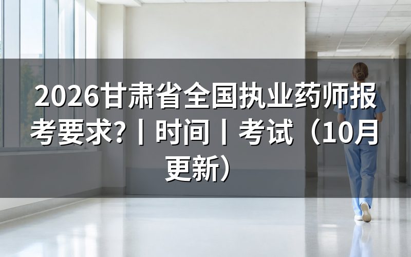 甘肃省执业药师考试报考要求，看报名表的学历栏