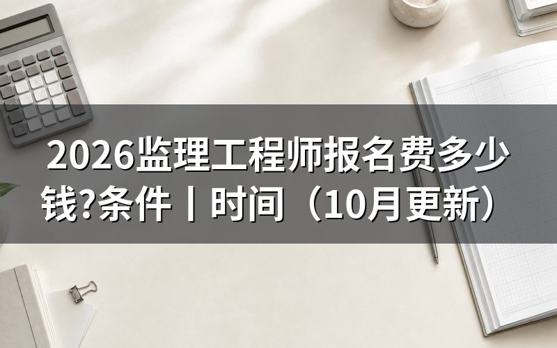 监理工程师报名费，看缴费页面的科次金额
