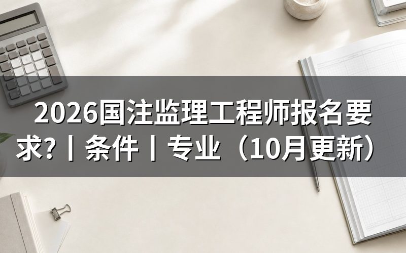 监理工程师报名条件及要求,先核对报名表资格栏