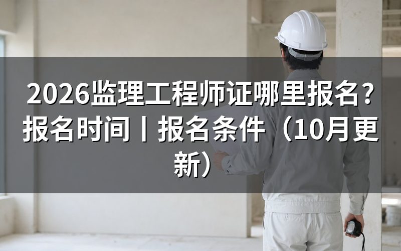 监理工程师证报名时间,看报名表对应地区